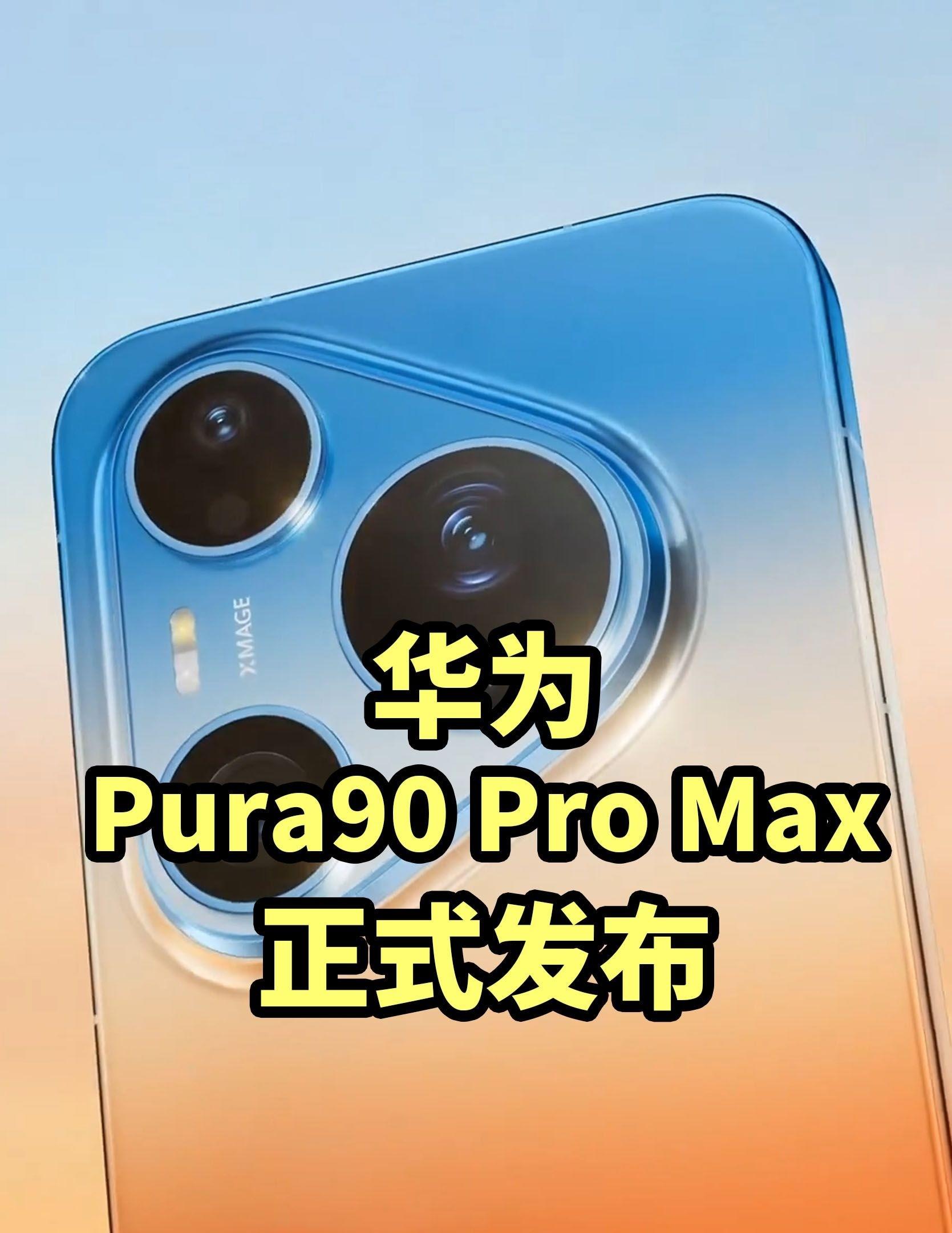 仅售6499!华为Pura90 Pro Max 正式发布 2亿像素长焦